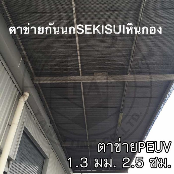 ตาข่ายกันนกpeuv 2.5ซม 004